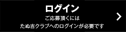 ログイン ご応募いただくには、たぬ吉クラブへのログインが必要です