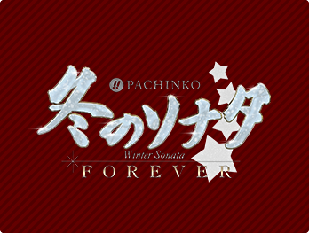 ぱちんこ 冬のソナタ FOREVER