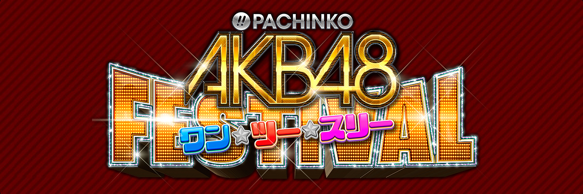 ぱちんこ AKB48 ワン・ツー・スリー!! フェスティバル