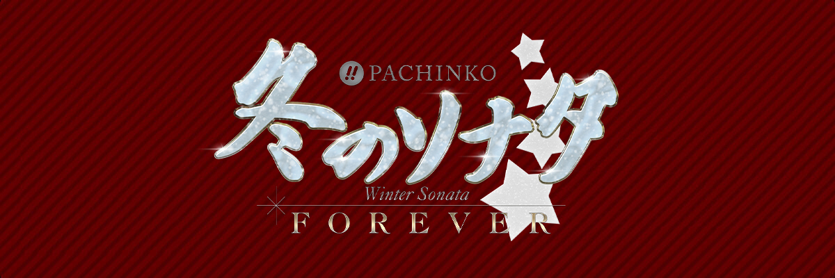 ぱちんこ 冬のソナタ FOREVER