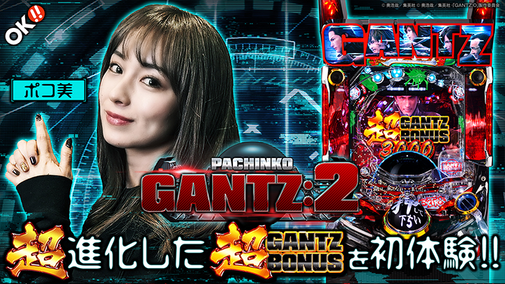 いよいよ4/22(月)導入!!ポコ美が超進化した超ガンツボーナスを初体験!!〈ぱちんこ GANTZ:2〉