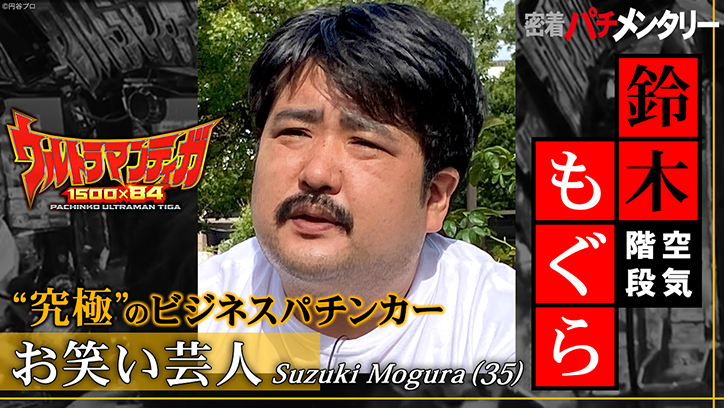 密着パチメンタリー“究極”のビジネスパチンカー“空気階段・鈴木もぐら”