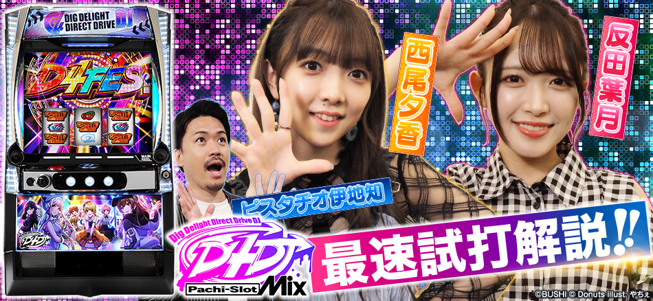 「〈L D4DJ Pachi-Slot Mix〉西尾夕香＆反田葉月の最速試打解説」公開!!