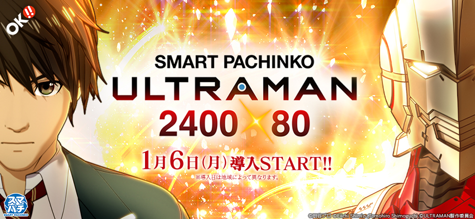 ウルトラマンからULTRAMANへ！ 新生ULTRAスペックで〈e ULTRAMAN 2400★80〉登場!!