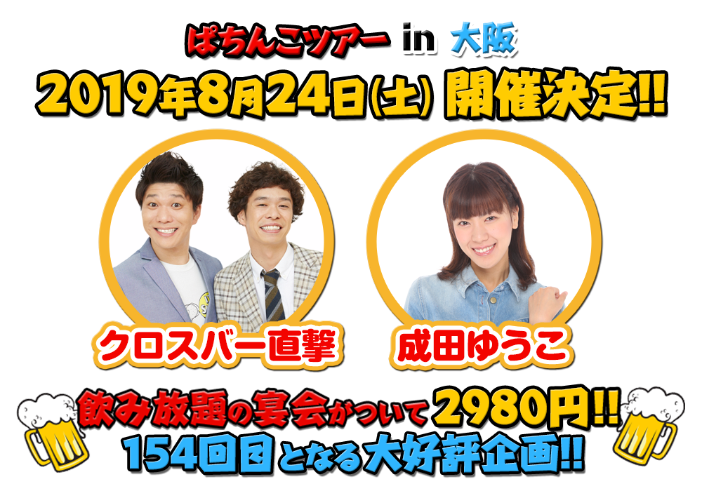 8/24 ぱちんこツアー in 大阪