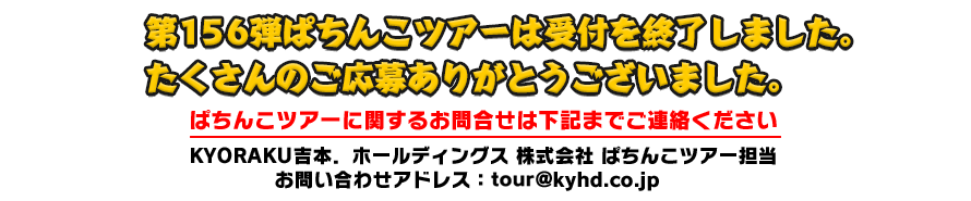 10/26 ぱちんこツアー in 大阪