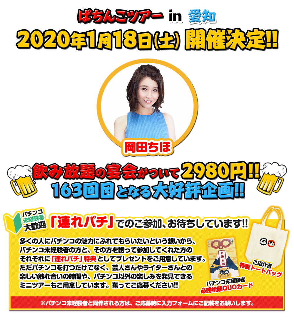 1/18 ぱちんこツアー in 愛知