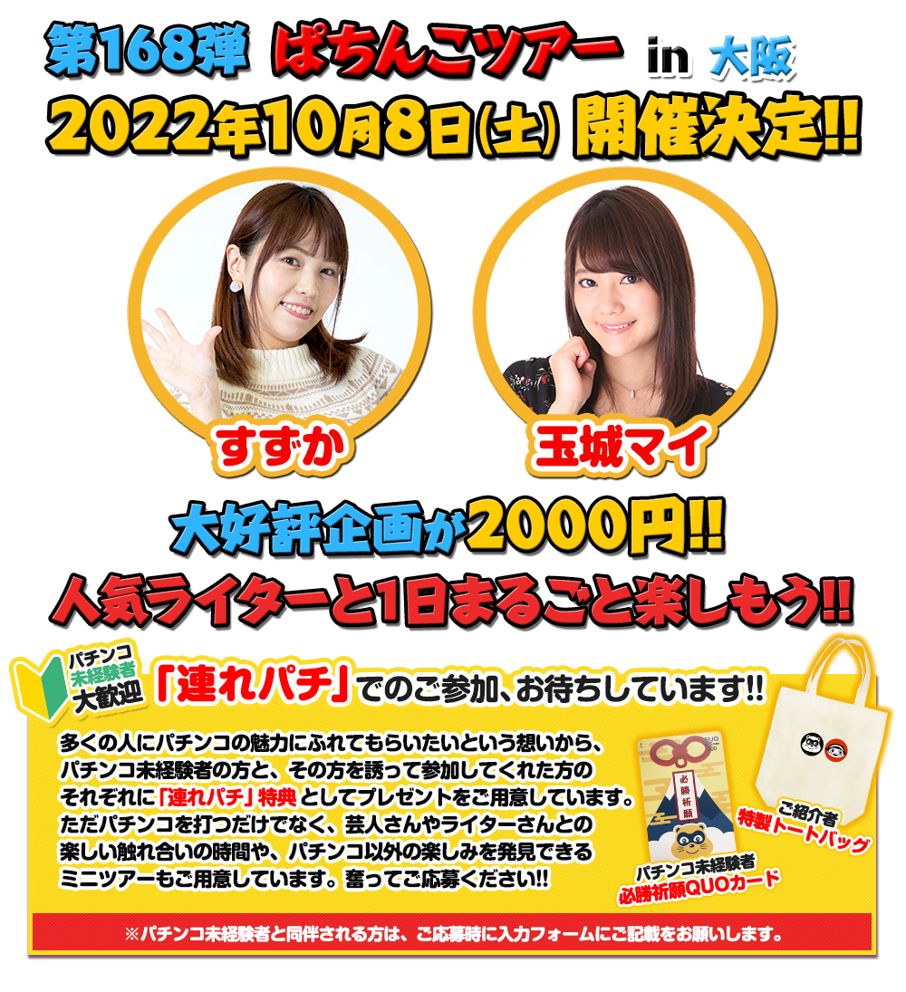 10/8 ぱちんこツアー in 大阪