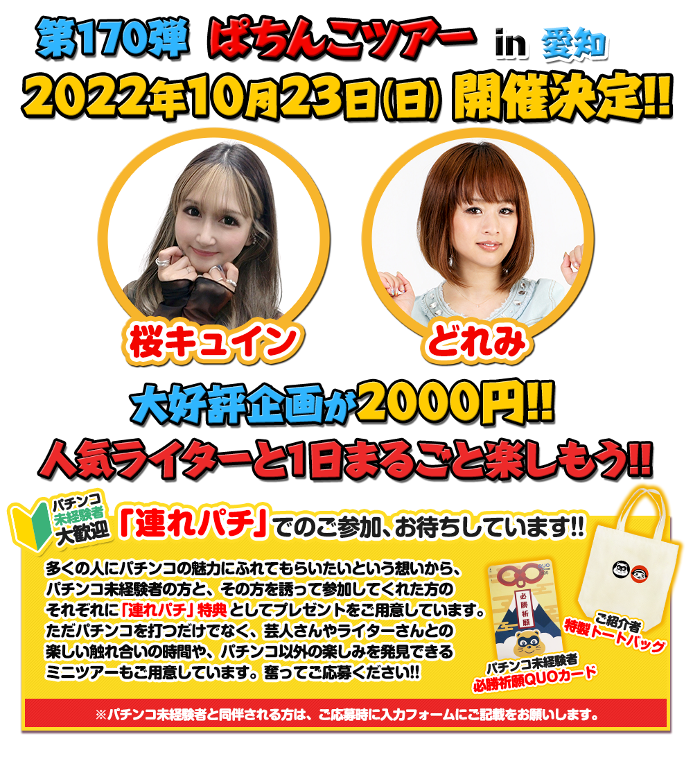 10/23 ぱちんこツアー in 愛知