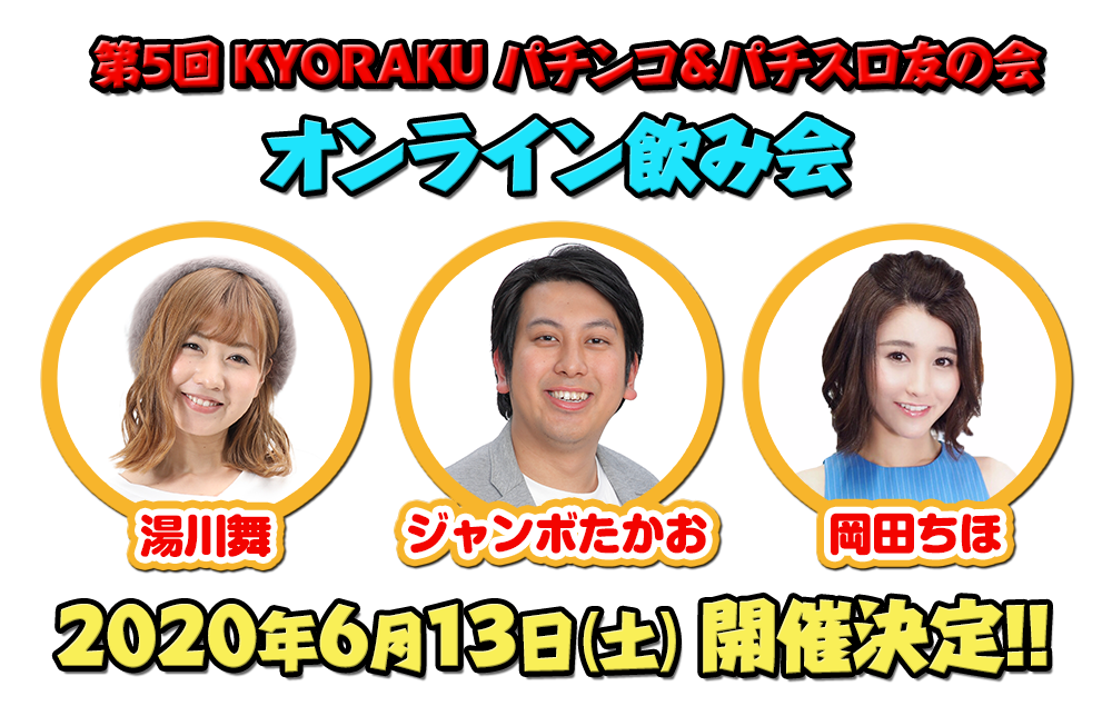 第5回KYORAKUオンライン飲み会