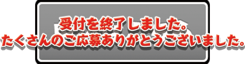 受付は終了いたしました。