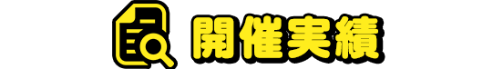 これまでのイベント