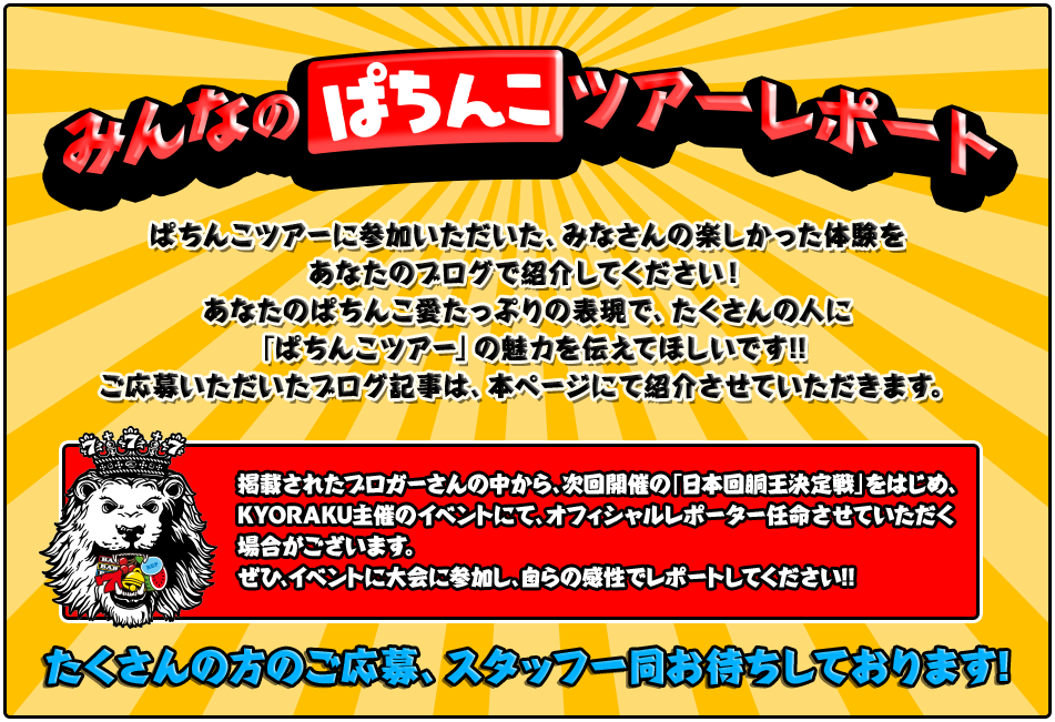 みんなのぱちんこツアーレポート たくさんの方のご応募、スタッフ一同お待ちしております。