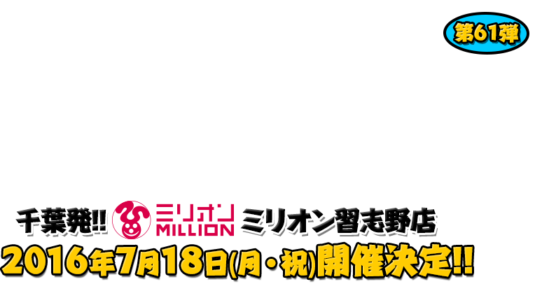 よしもと芸人＆人気ライターと行く！ぱちんこツアー in ミリオン習志野店