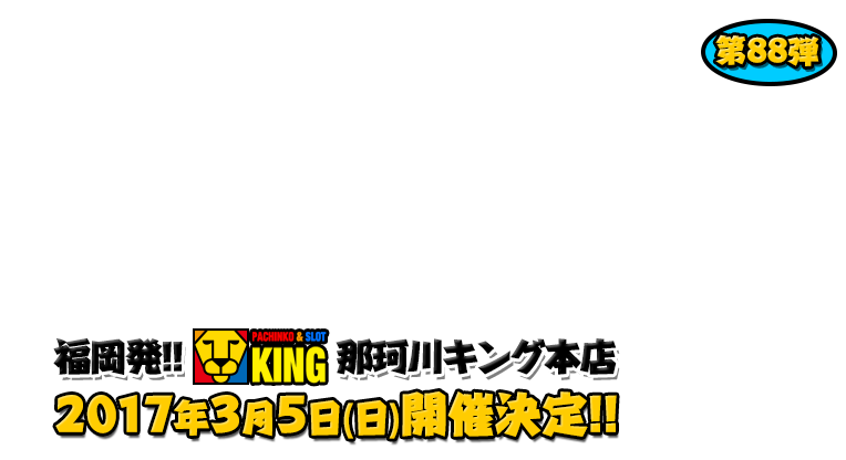 よしもと芸人＆人気ライターと行く！ぱちんこツアー in 那珂川キング本店