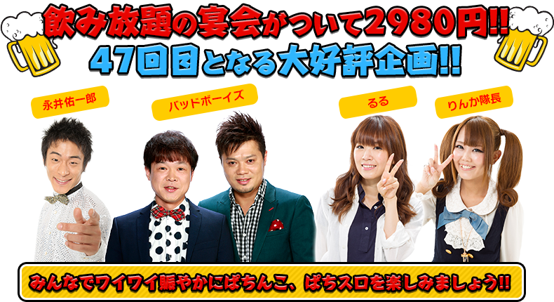 飲み放題の宴会がついて2980円！！40回目となる大好評企画！！