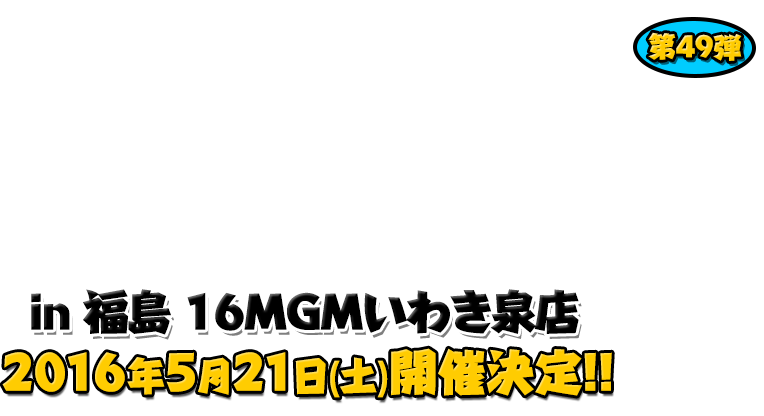 よしもと芸人＆人気ライターと行く！ぱちんこツアー in 16MGMいわき泉店