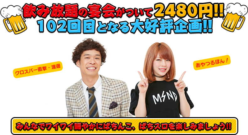 飲み放題の宴会がついて2480円!!102回目となる大好評企画！！