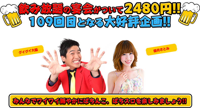 飲み放題の宴会がついて2480円!!109回目となる大好評企画！！