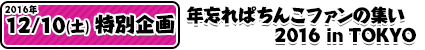 12/10年忘れぱちんこファンの集い2016 in TOKYO