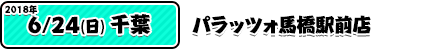 6/24パラッツォ馬橋店