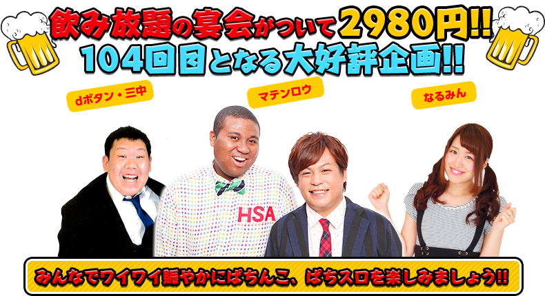 飲み放題の宴会がついて2480円!!104回目となる大好評企画！！