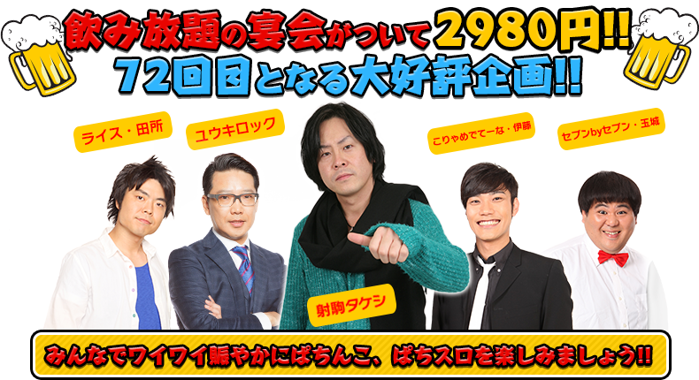 飲み放題の宴会がついて2980円！！72回目となる大好評企画！！