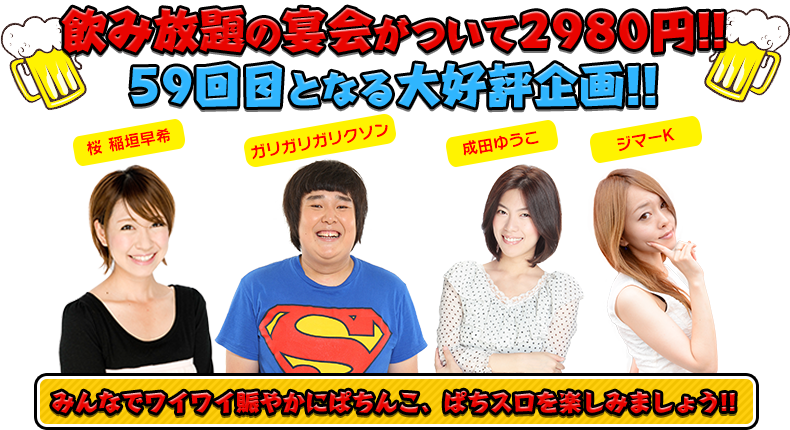 飲み放題の宴会がついて2980円!!54回目となる大好評企画!!