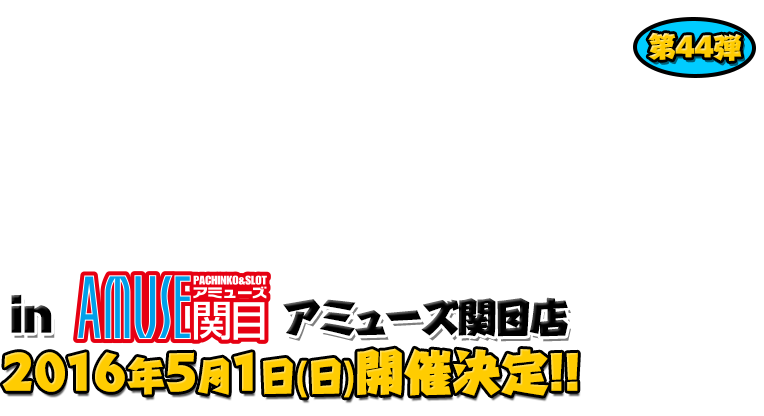 よしもと芸人＆人気ライターと行く！ぱちんこツアー in アミューズ関目店