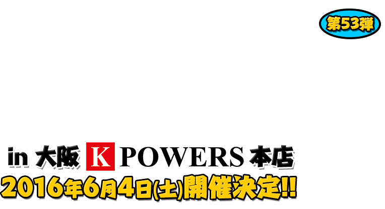 よしもと芸人＆人気ライターと行く！ぱちんこツアー in K-POWERS本店