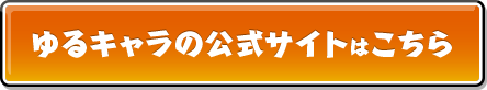 ひこにゃんの公式サイトはこちら