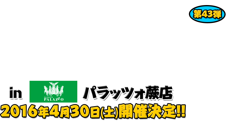 よしもと芸人＆人気ライターと行く！ぱちんこツアー in パラッツォ蕨店