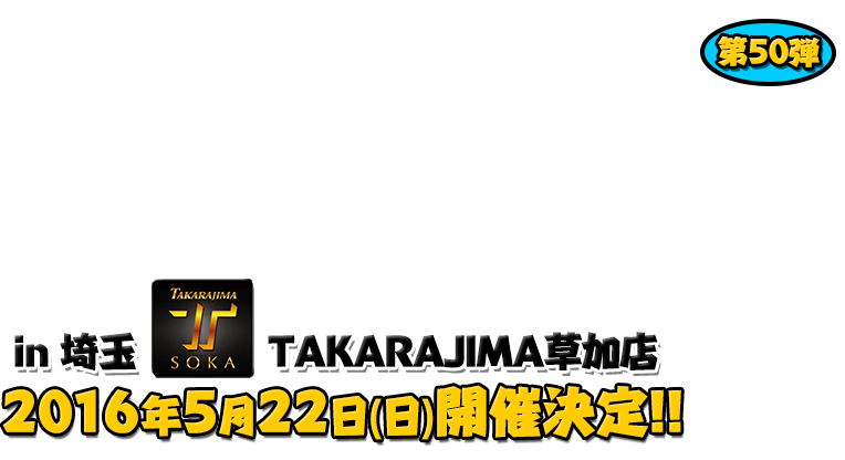 よしもと芸人＆人気ライターと行く！ぱちんこツアー in TAKARAJIMA草加店