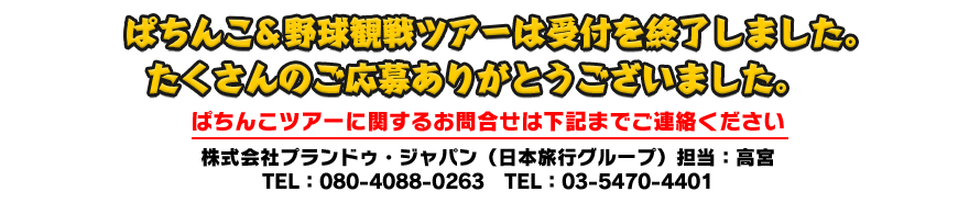 受付は終了いたしました。