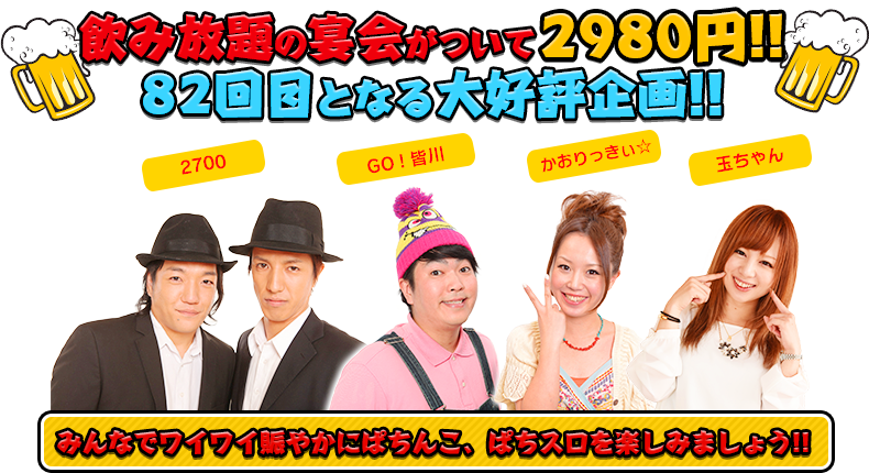 飲み放題の宴会がついて2980円!!82回目となる大好評企画！！