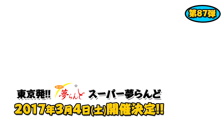 よしもと芸人＆人気ライターと行く！ぱちんこツアー in スーパー夢らんど