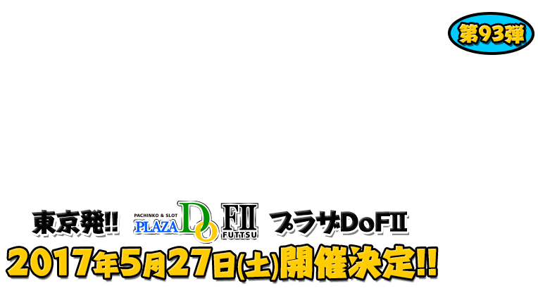 よしもと芸人＆人気ライターと行く！ぱちんこツアー in プラザDoFⅡ