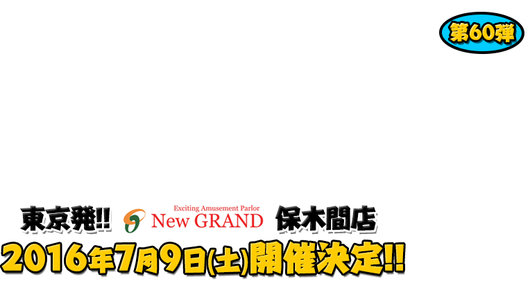 よしもと芸人＆人気ライターと行く！ぱちんこツアー in ニューグランド 保木間店