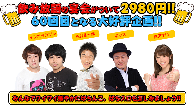 飲み放題の宴会がついて2980円!!54回目となる大好評企画!!