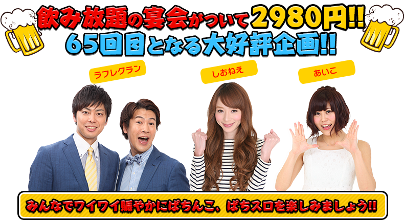 飲み放題の宴会がついて2980円！！66回目となる大好評企画！！