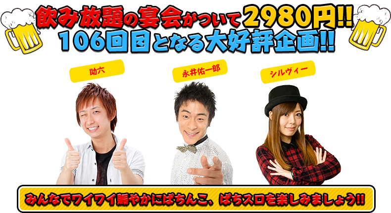 飲み放題の宴会がついて2980円!!100回目となる大好評企画!!