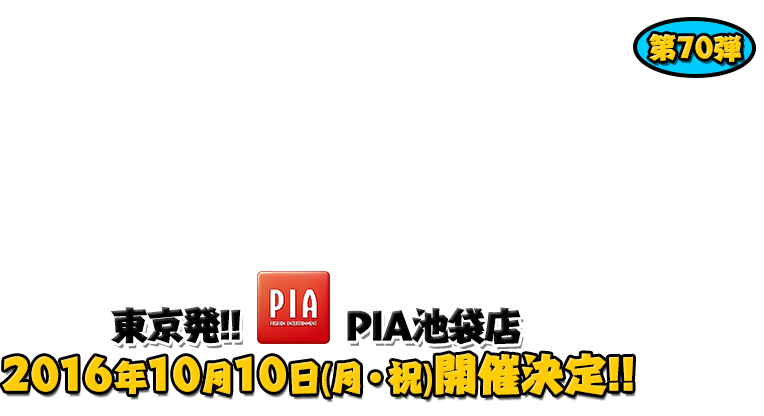 よしもと芸人＆人気ライターと行く！ぱちんこツアー in PIA池袋店