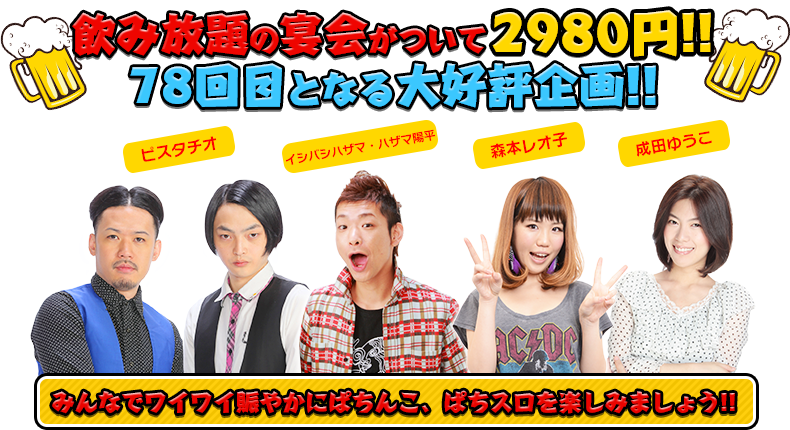 飲み放題の宴会がついて2980円！！74回目となる大好評企画！！