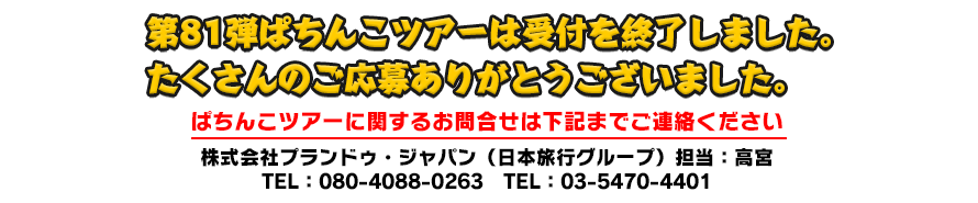 終了いたしました。一般販売(先着順)は11月24日(木)に開始予定となります。