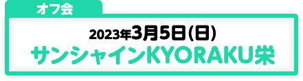 3/5開催　オフ会in名古屋（サンシャインKYORAKU栄）