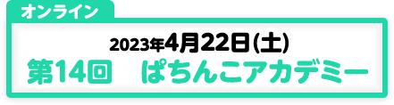 4/22開催　第14回　ぱちんこアカデミー