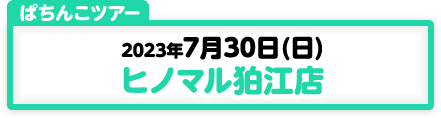 7/30開催　第180弾　ぱちんこツアーin東京（ヒノマル狛江）