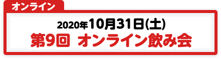 10/31 第9回 オンライン飲み会