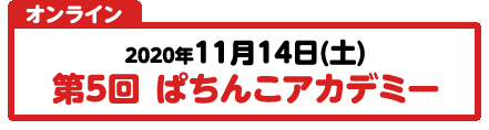 11/14 第5回 ぱちんこアカデミー