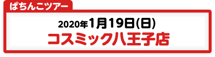 1/19 東京